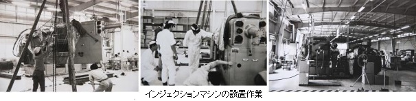 インジェクションマシン設置作業１９７４[1]ｈｐ１.jpg